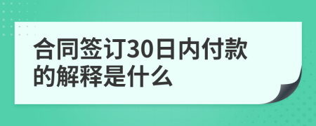 合同签订30日内付款的解释是什么