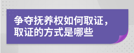 争夺抚养权如何取证，取证的方式是哪些