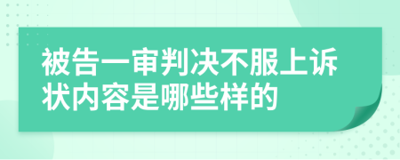 被告一审判决不服上诉状内容是哪些样的