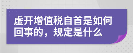 虚开增值税自首是如何回事的，规定是什么