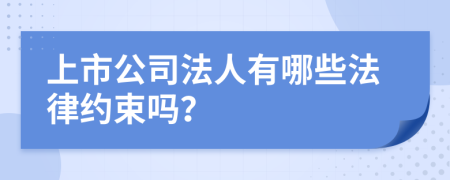 上市公司法人有哪些法律约束吗？