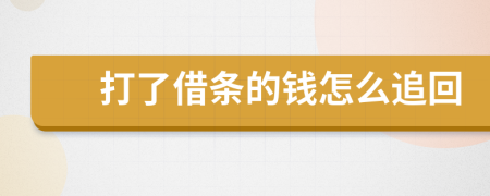 打了借条的钱怎么追回