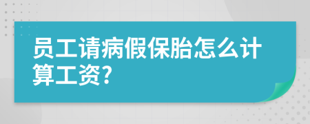 员工请病假保胎怎么计算工资?