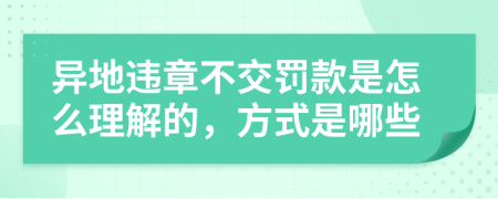 异地违章不交罚款是怎么理解的，方式是哪些