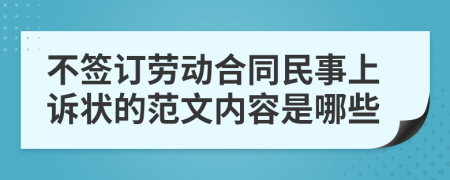 不签订劳动合同民事上诉状的范文内容是哪些