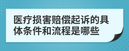 医疗损害赔偿起诉的具体条件和流程是哪些