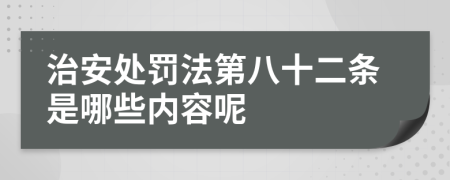 治安处罚法第八十二条是哪些内容呢