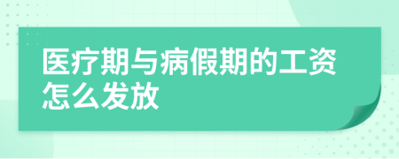 医疗期与病假期的工资怎么发放
