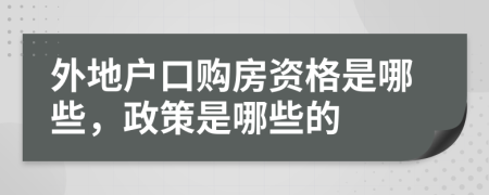 外地户口购房资格是哪些，政策是哪些的