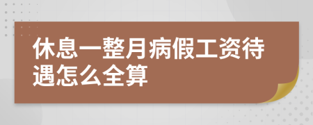 休息一整月病假工资待遇怎么全算