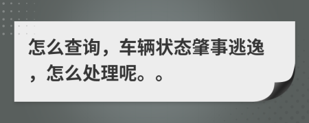 怎么查询，车辆状态肇事逃逸，怎么处理呢。。