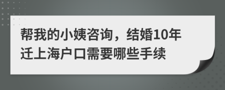 帮我的小姨咨询，结婚10年迁上海户口需要哪些手续