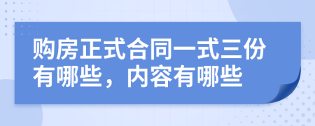 购房正式合同一式三份有哪些，内容有哪些