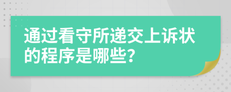 通过看守所递交上诉状的程序是哪些？