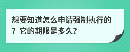 想要知道怎么申请强制执行的？它的期限是多久？