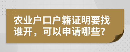 农业户口户籍证明要找谁开，可以申请哪些？