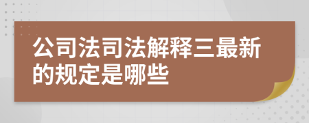 公司法司法解释三最新的规定是哪些