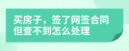 买房子，签了网签合同但查不到怎么处理