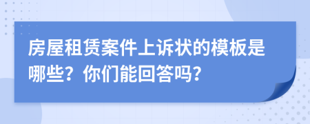 房屋租赁案件上诉状的模板是哪些？你们能回答吗？