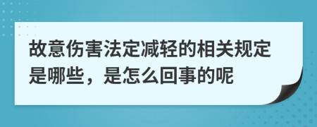 故意伤害法定减轻的相关规定是哪些，是怎么回事的呢