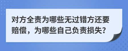 对方全责为哪些无过错方还要赔偿，为哪些自己负责损失？