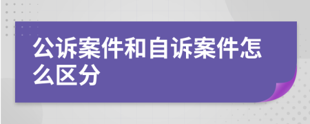 公诉案件和自诉案件怎么区分