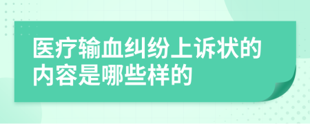 医疗输血纠纷上诉状的内容是哪些样的