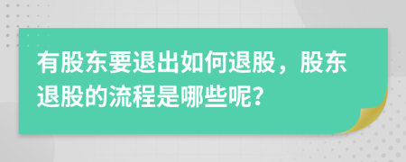 有股东要退出如何退股，股东退股的流程是哪些呢？