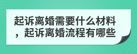 起诉离婚需要什么材料，起诉离婚流程有哪些
