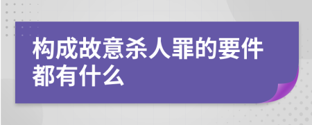 构成故意杀人罪的要件都有什么