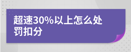 超速30%以上怎么处罚扣分