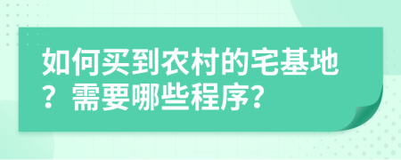如何买到农村的宅基地？需要哪些程序？