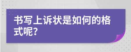 书写上诉状是如何的格式呢？