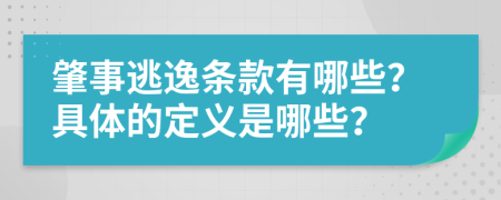 肇事逃逸条款有哪些？具体的定义是哪些？