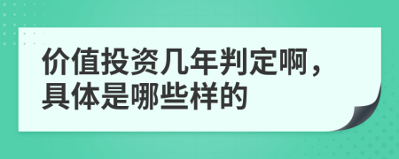 价值投资几年判定啊，具体是哪些样的