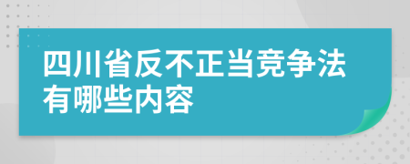 四川省反不正当竞争法有哪些内容