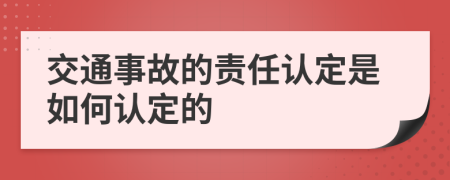 交通事故的责任认定是如何认定的