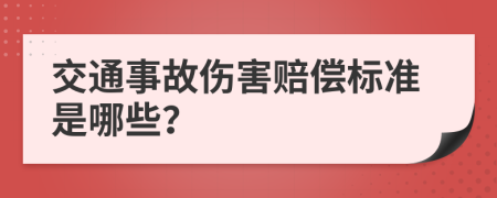 交通事故伤害赔偿标准是哪些？