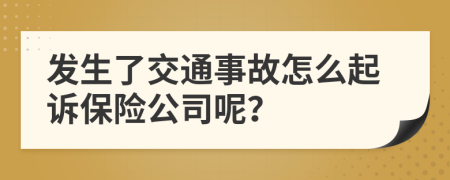 发生了交通事故怎么起诉保险公司呢？