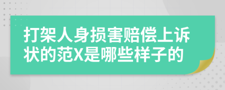 打架人身损害赔偿上诉状的范X是哪些样子的