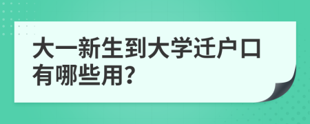 大一新生到大学迁户口有哪些用？