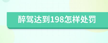 醉驾达到198怎样处罚