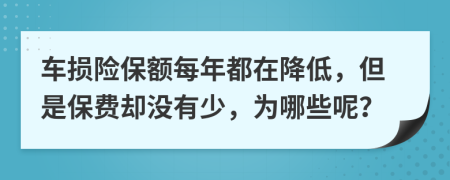 车损险保额每年都在降低，但是保费却没有少，为哪些呢？