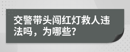 交警带头闯红灯救人违法吗，为哪些？