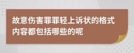 故意伤害罪罪轻上诉状的格式内容都包括哪些的呢
