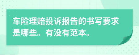 车险理赔投诉报告的书写要求是哪些。有没有范本。