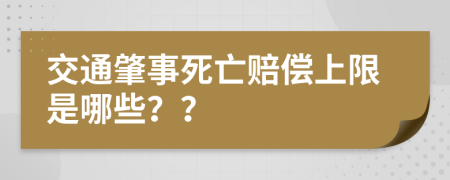 交通肇事死亡赔偿上限是哪些？？