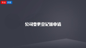 公司变更登记谁申请