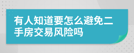 有人知道要怎么避免二手房交易风险吗