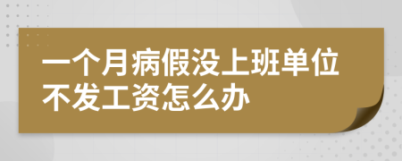 一个月病假没上班单位不发工资怎么办